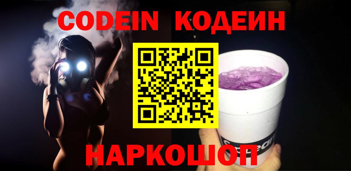 Кодеиновый сироп Lean Purple Drank Когалым